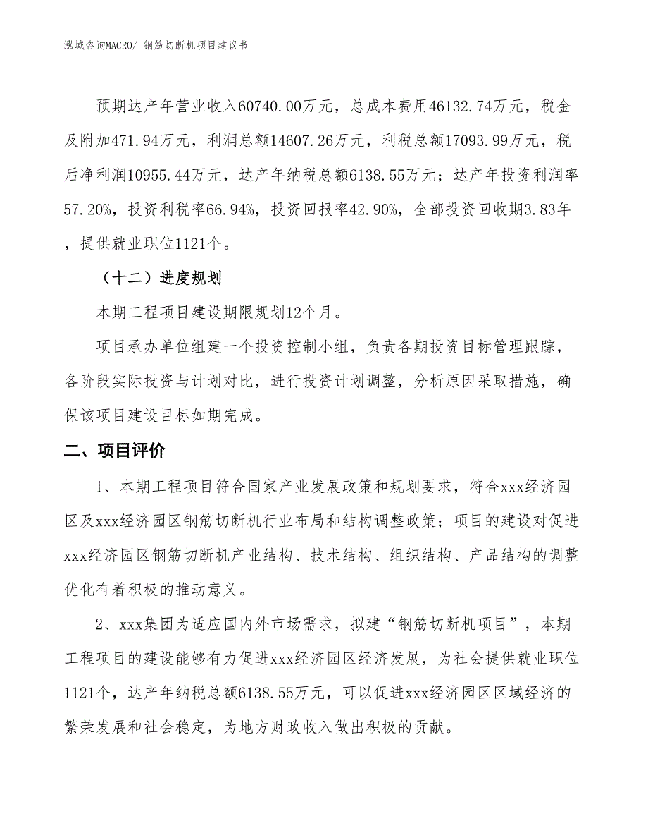 （立项审批）钢筋切断机项目建议书_第4页