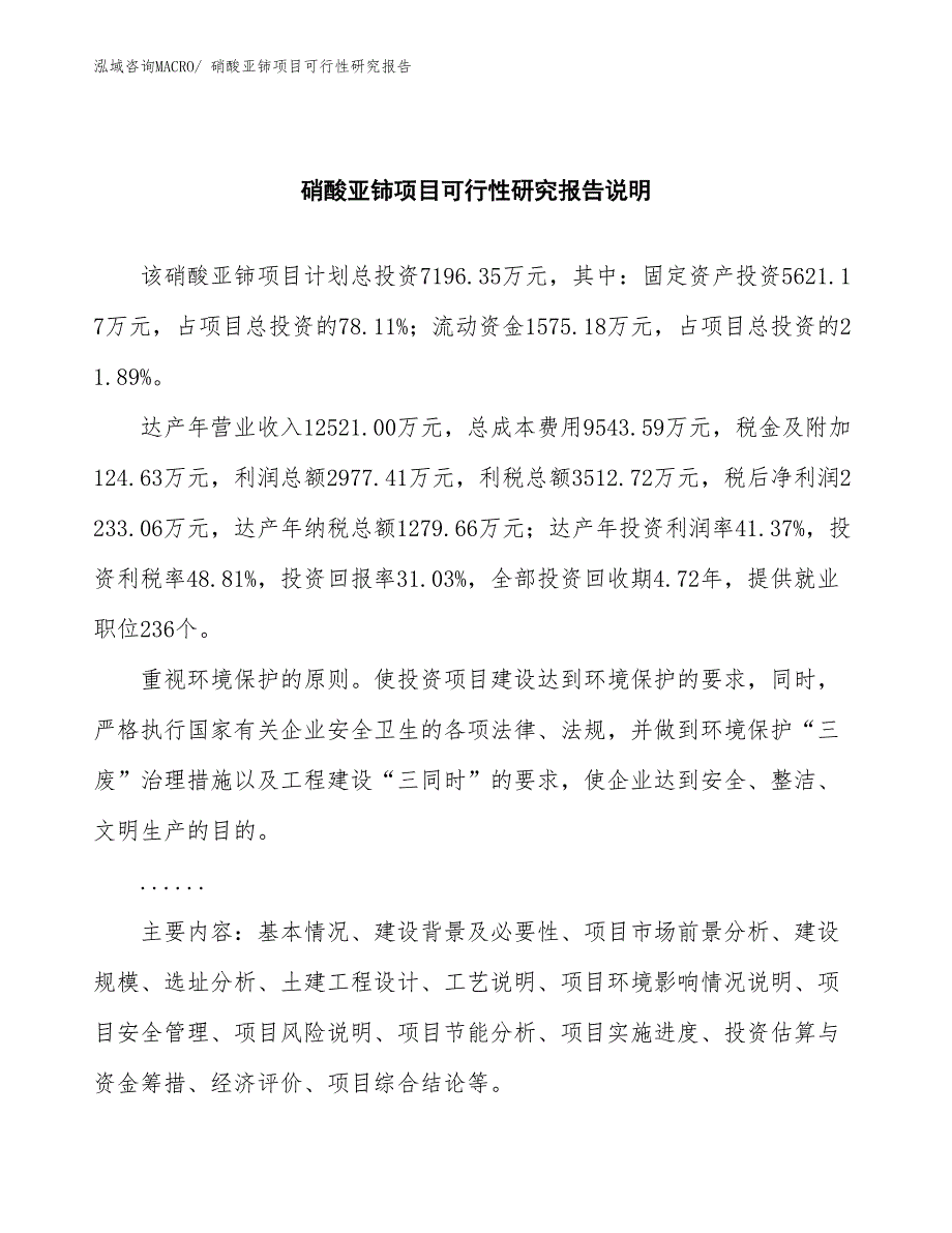 （批地）硝酸亚铈项目可行性研究报告_第2页