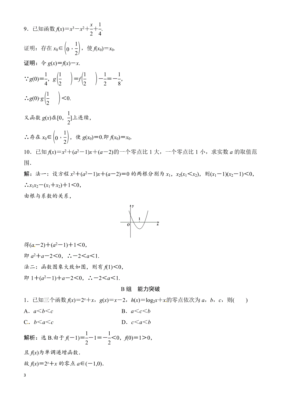 2018年大一轮数学(文)高考复习(人教)课时规范训练：《第二章_基本初等函数、导数及其应用》2-8（有解析）_第3页