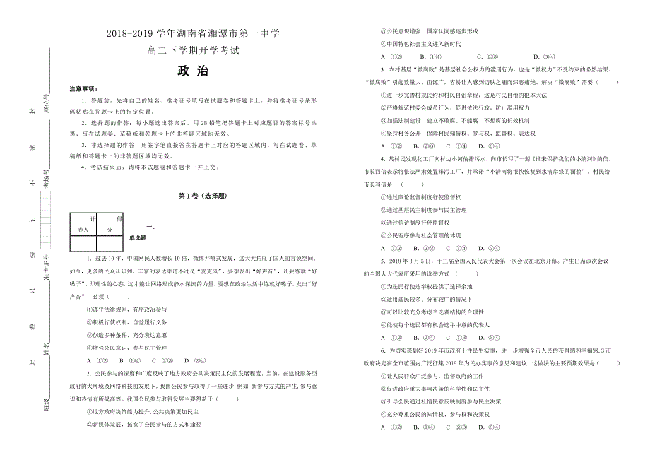 【100所名校】湖南省2018-2019学年高二下学期开学考试政治试卷 word版含解析_第1页