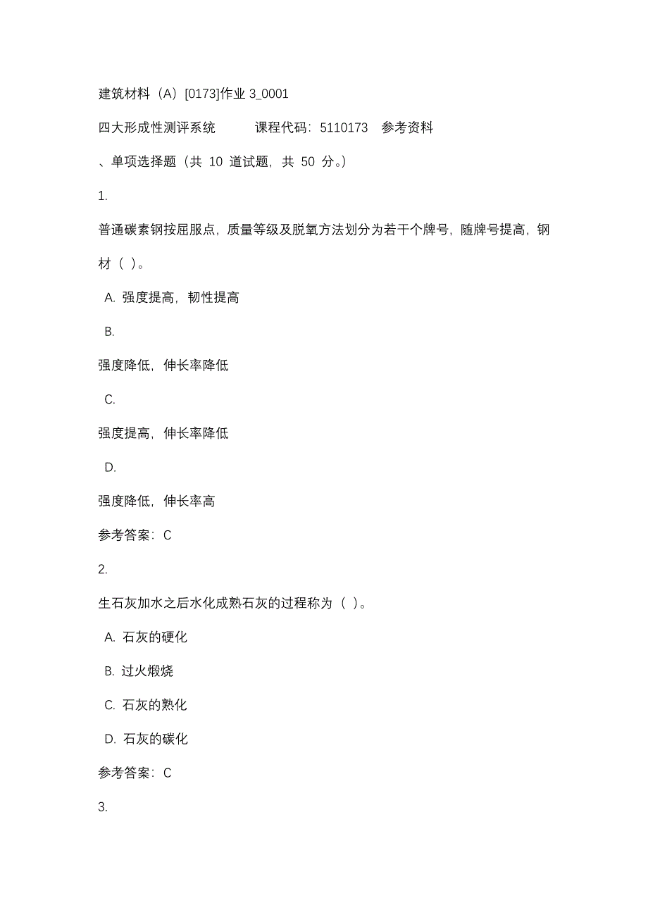 建筑材料（A）[0173]作业3_0001-四川电大-课程号：5110173-辅导资料_第1页