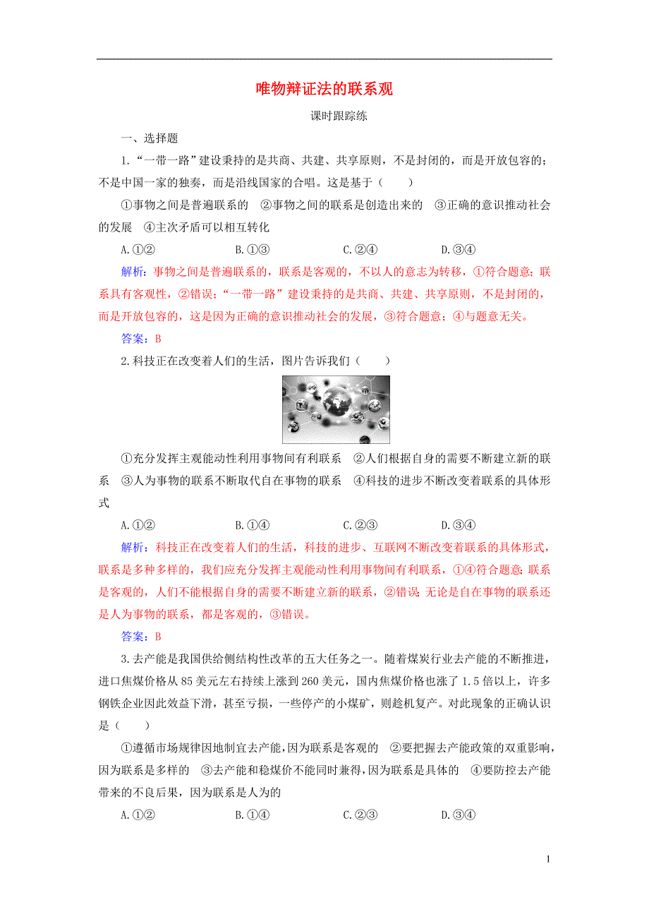 2020高考政治大一轮复习第十四单元思想方法与创新意识第35课唯物辩证法的联系观课时跟踪练_第1页