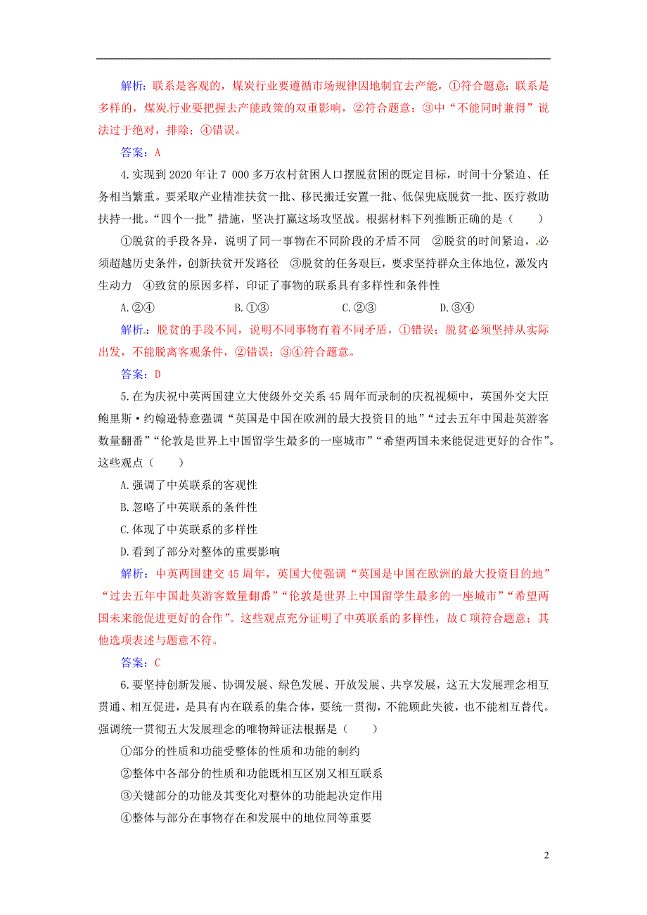 2020高考政治大一轮复习第十四单元思想方法与创新意识第35课唯物辩证法的联系观课时跟踪练_第2页