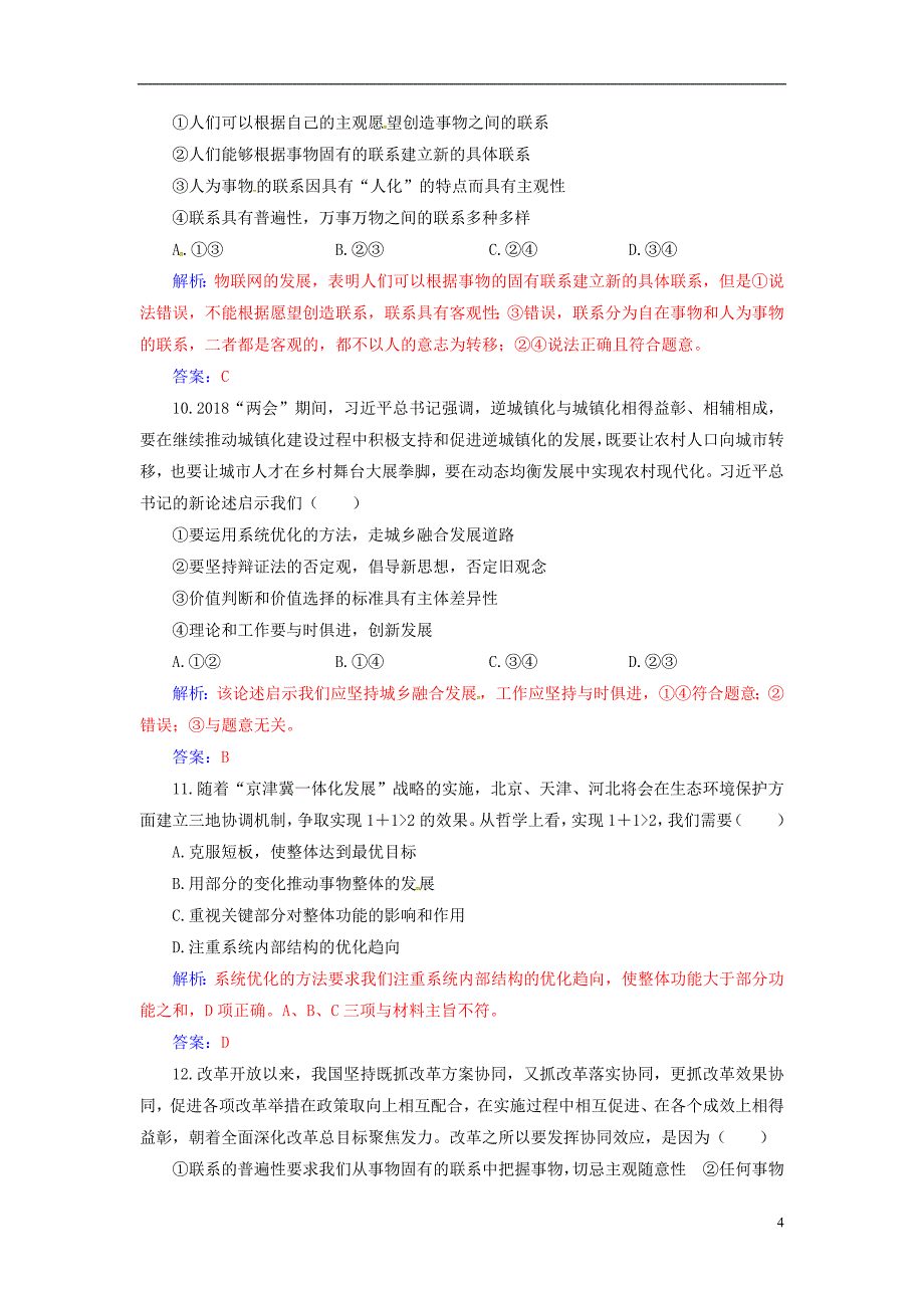 2020高考政治大一轮复习第十四单元思想方法与创新意识第35课唯物辩证法的联系观课时跟踪练_第4页