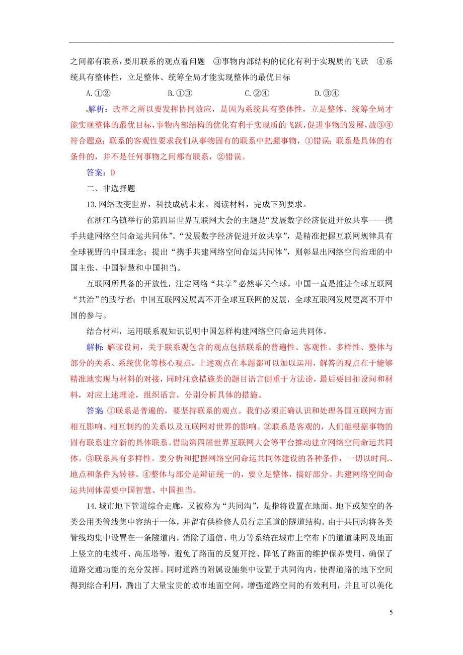 2020高考政治大一轮复习第十四单元思想方法与创新意识第35课唯物辩证法的联系观课时跟踪练_第5页