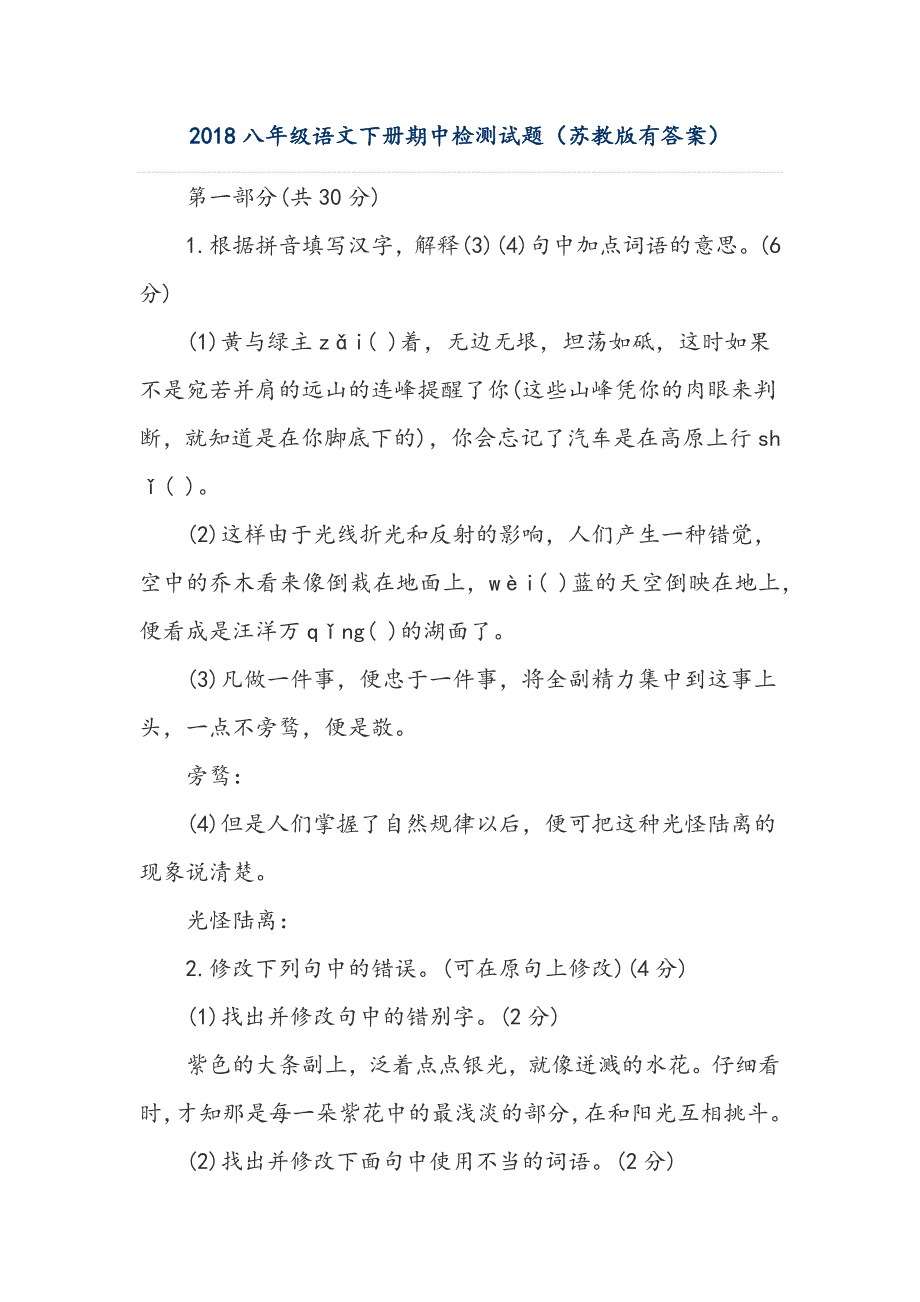 2018八年级语文下册期中检测试题_第1页