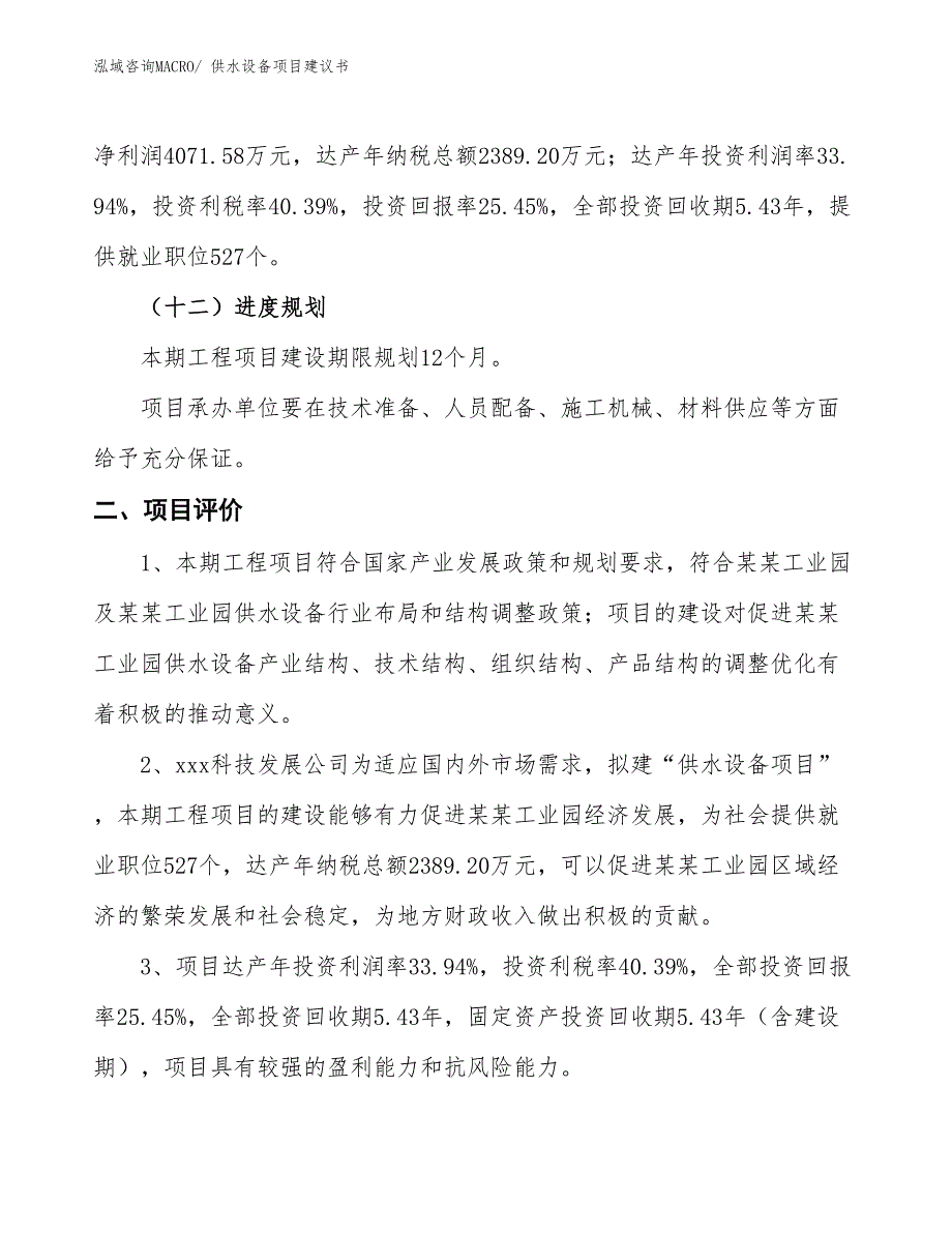 （立项审批）供水设备项目建议书_第4页