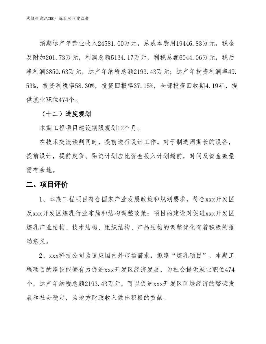 （立项审批）炼乳项目建议书_第4页