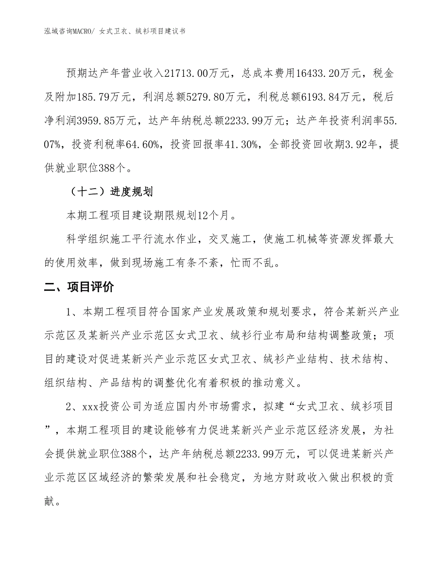 （立项审批）女式卫衣、绒衫项目建议书_第4页