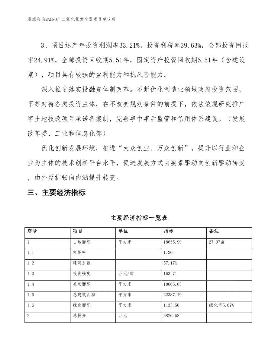 （立项审批）二氧化氯发生器项目建议书_第5页