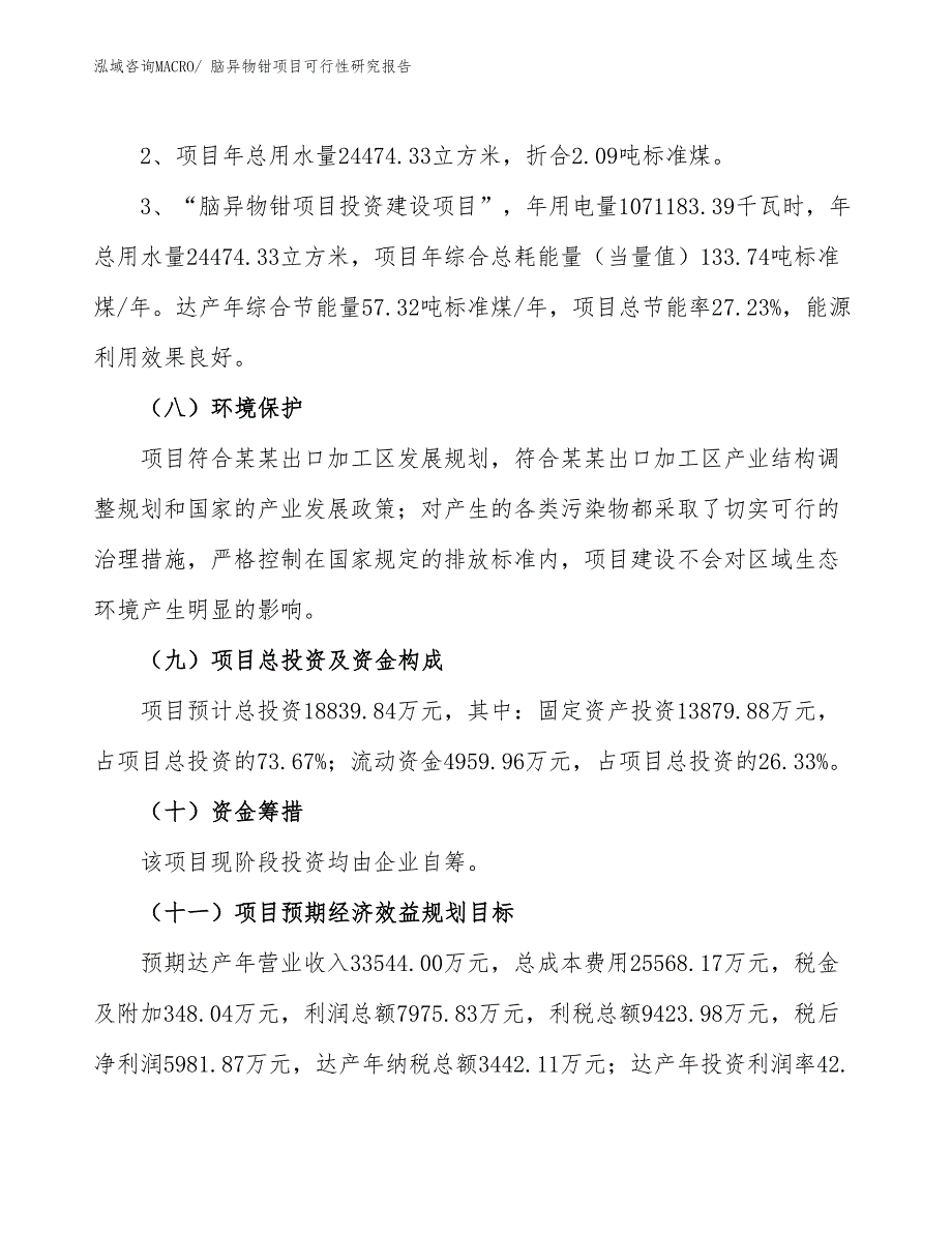 （批地）脑异物钳项目可行性研究报告_第4页