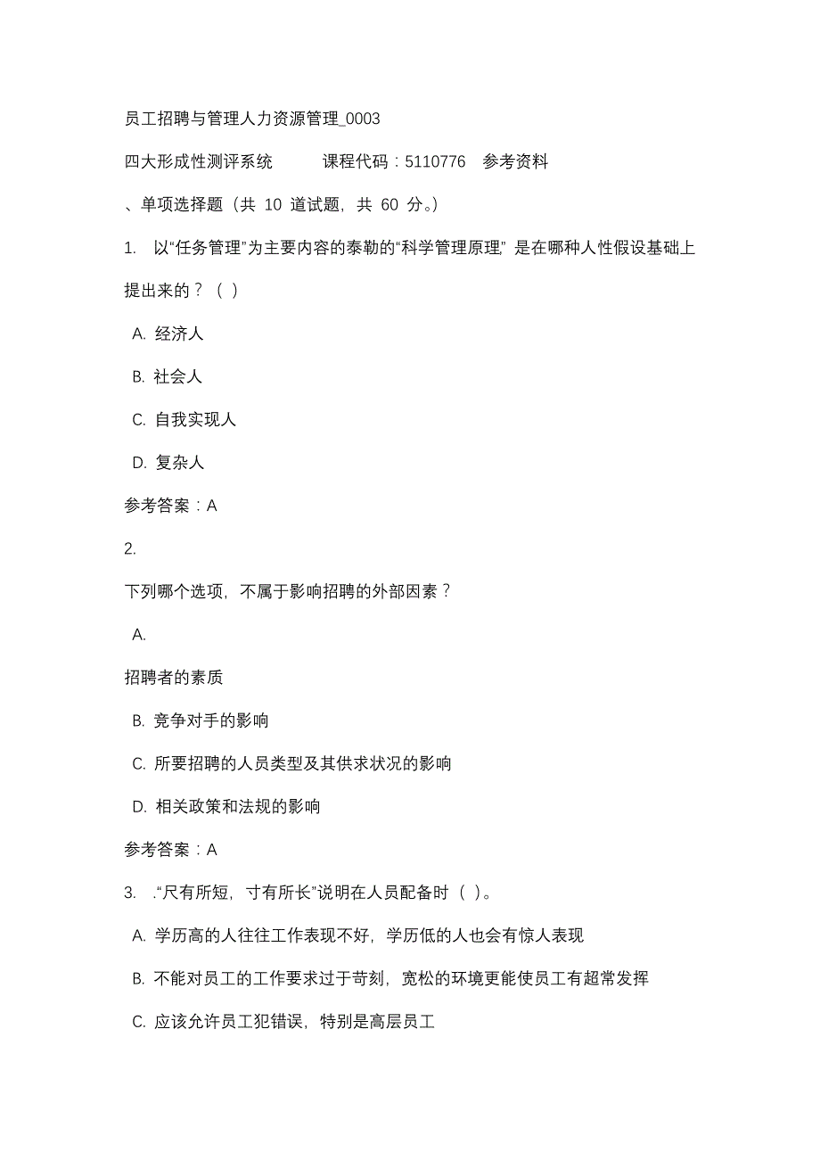 员工招聘与管理人力资源管理_0003-四川电大-课程号：5110776-辅导资料_第1页