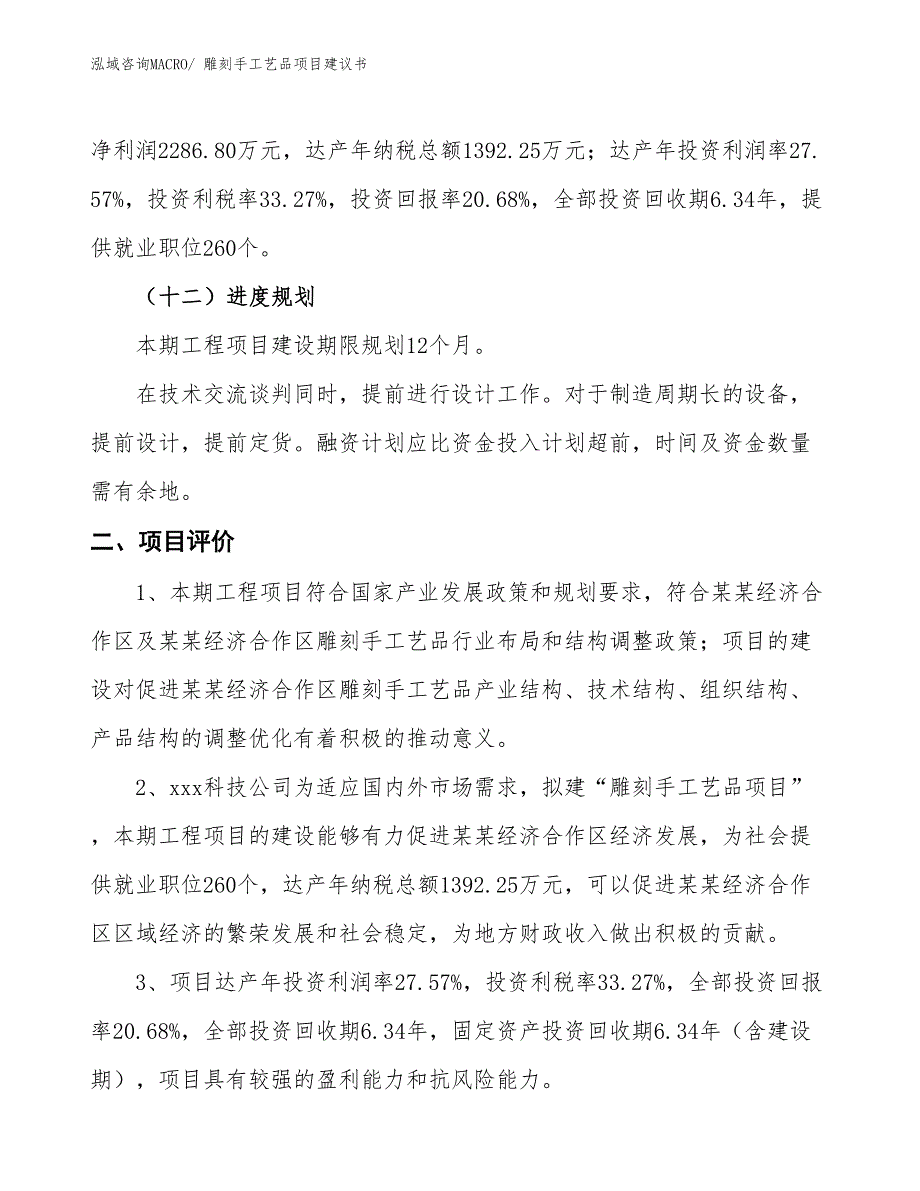 （立项审批）雕刻手工艺品项目建议书_第4页