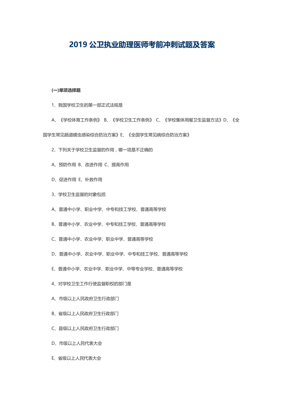 2019公卫执业助理医师考前冲刺试题及答案_第1页