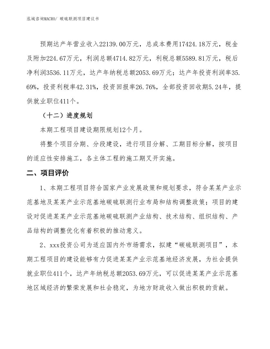 （立项审批）碳硫联测项目建议书_第4页