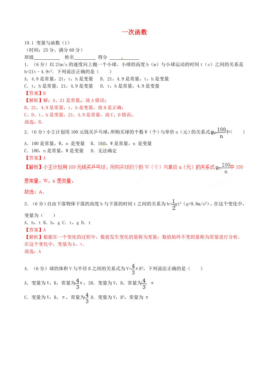 八年级数学下册专题19.1.1变量与函数（第1课时）（测）（基础版，含解析）新人教版_第1页