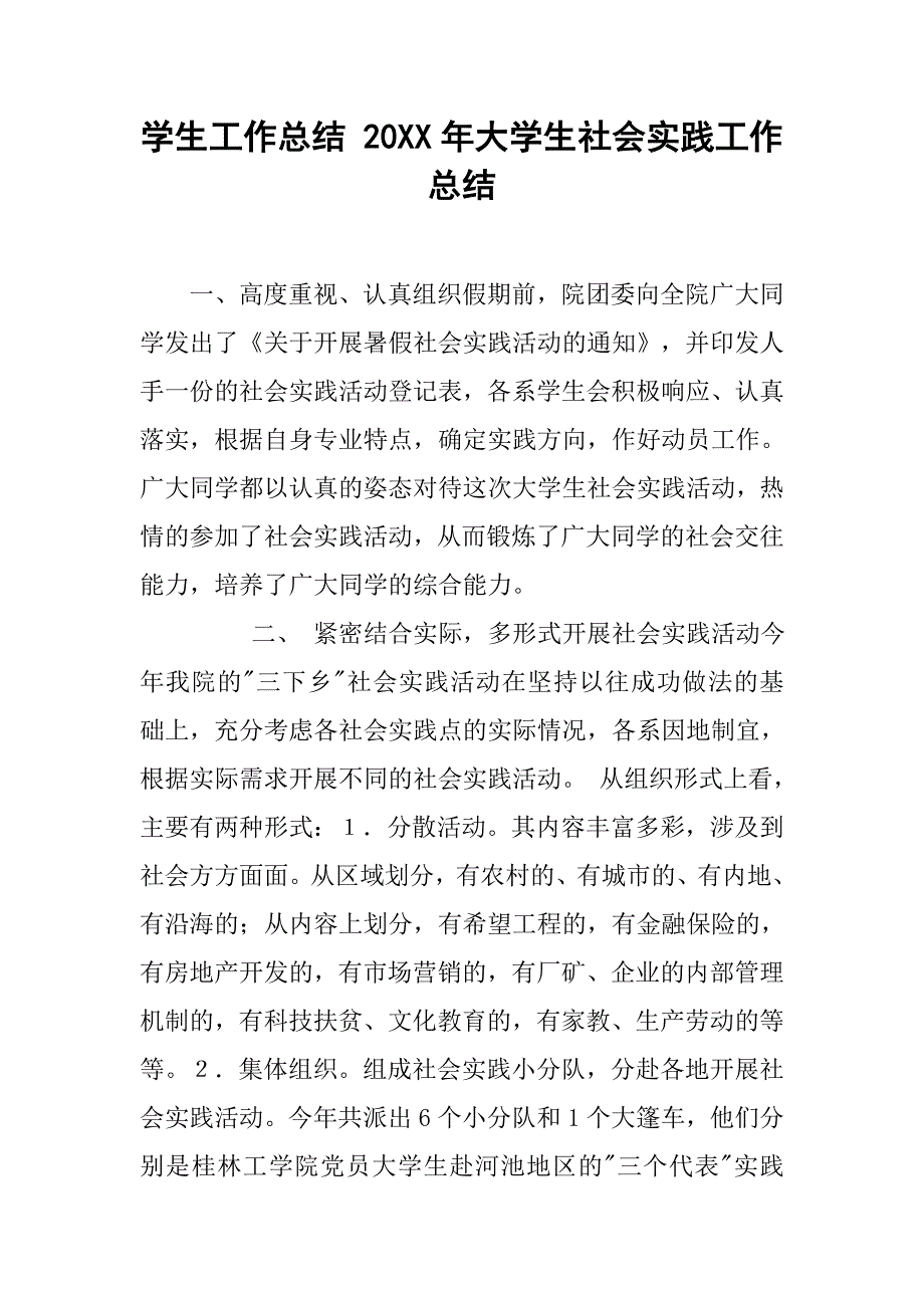 学生工作总结：20xx年大学生社会实践工作总结_第1页