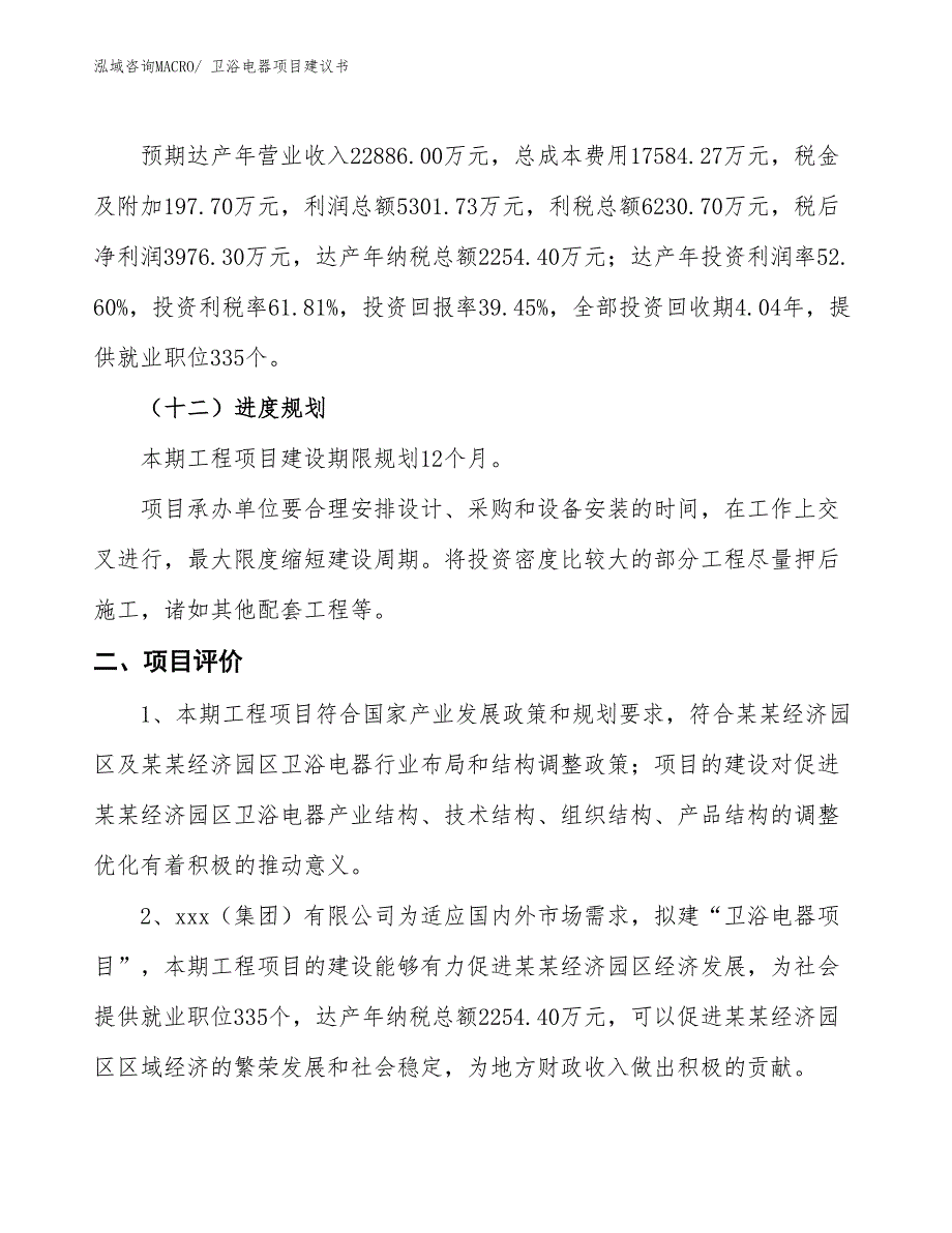 （立项审批）卫浴电器项目建议书_第4页