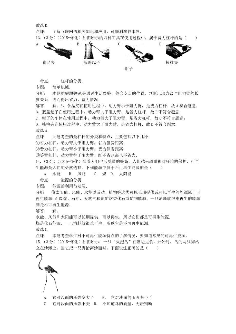 湖南省怀化市2015年中考物理真题试题（含参考解析）_第5页