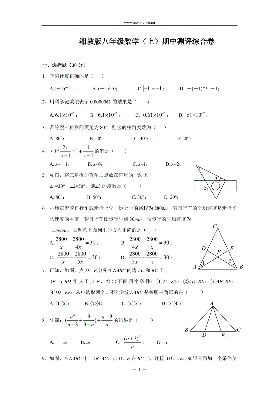 湘教版八年级数学(上)期中测评综合试卷(含答案)_第1页