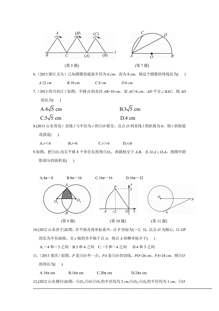2014年中考数学二轮专题复习试卷：圆(含答案)_第2页
