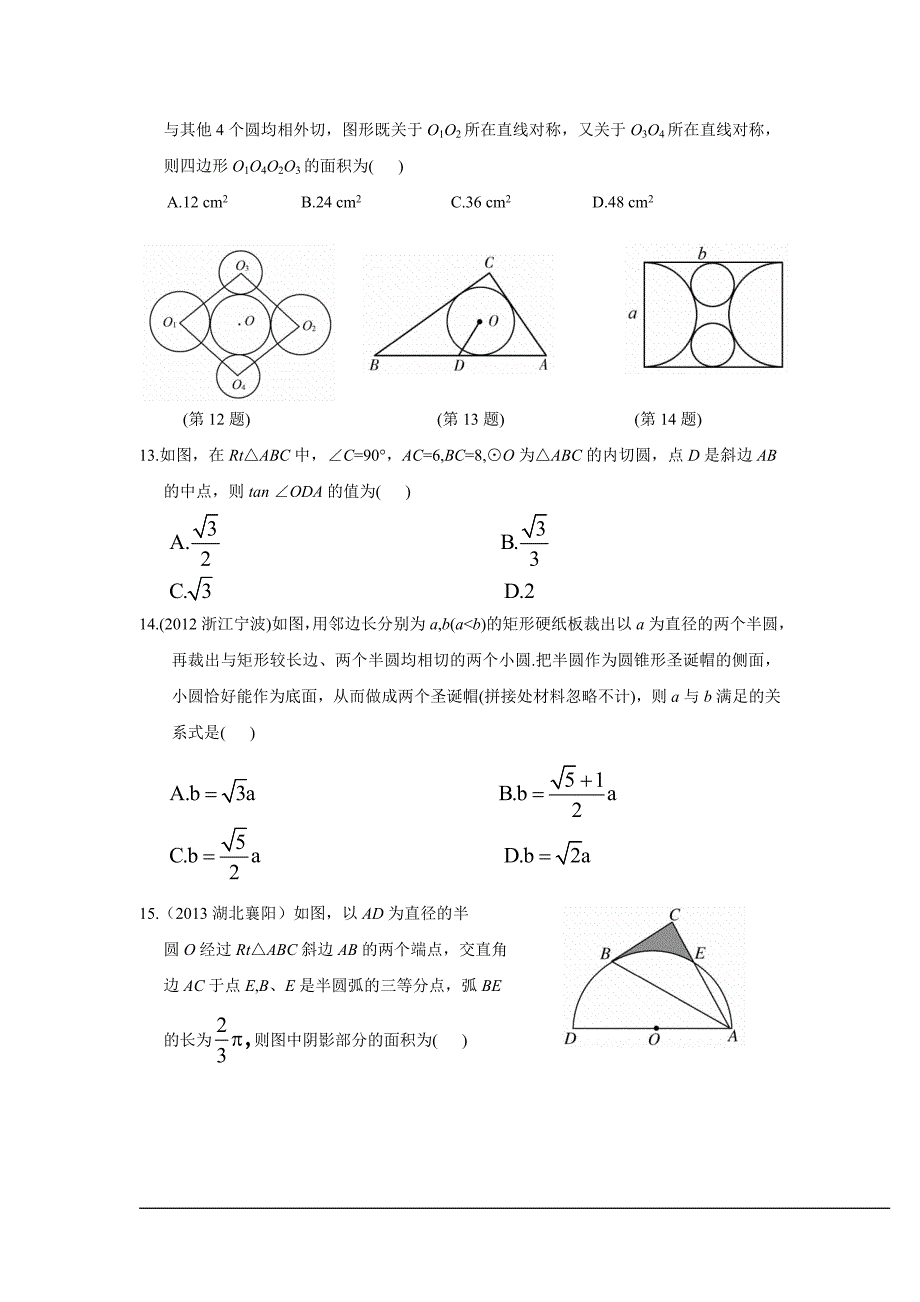 2014年中考数学二轮专题复习试卷：圆(含答案)_第3页