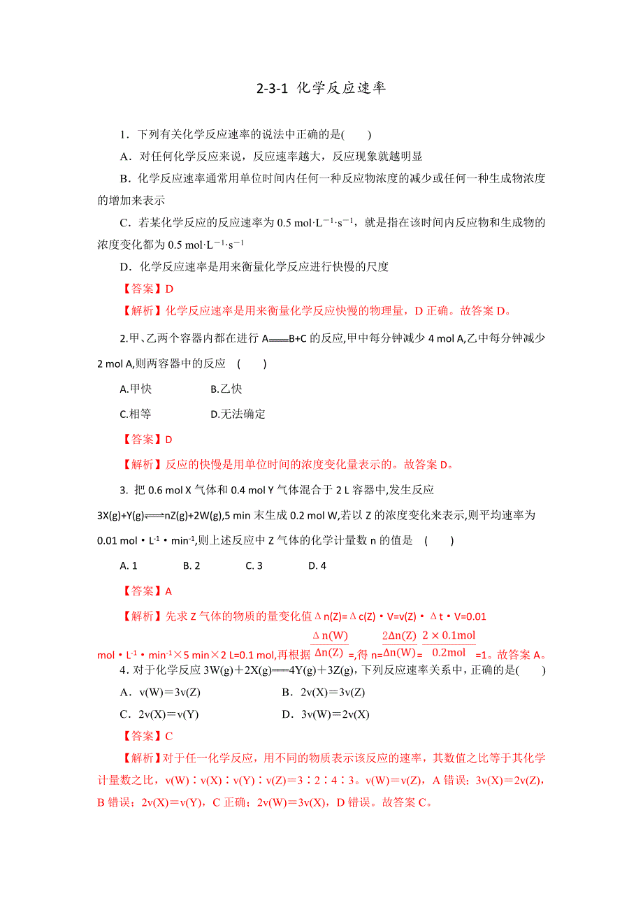 【优选整合】鲁科版高中化学选修四 2-3-1 化学反应速率（课时练）（教师版） _第1页