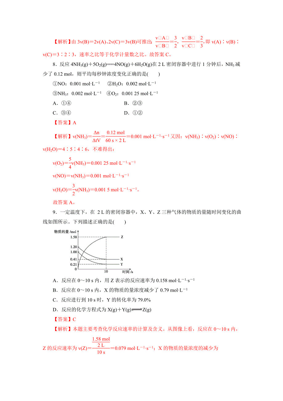 【优选整合】鲁科版高中化学选修四 2-3-1 化学反应速率（课时练）（教师版） _第3页