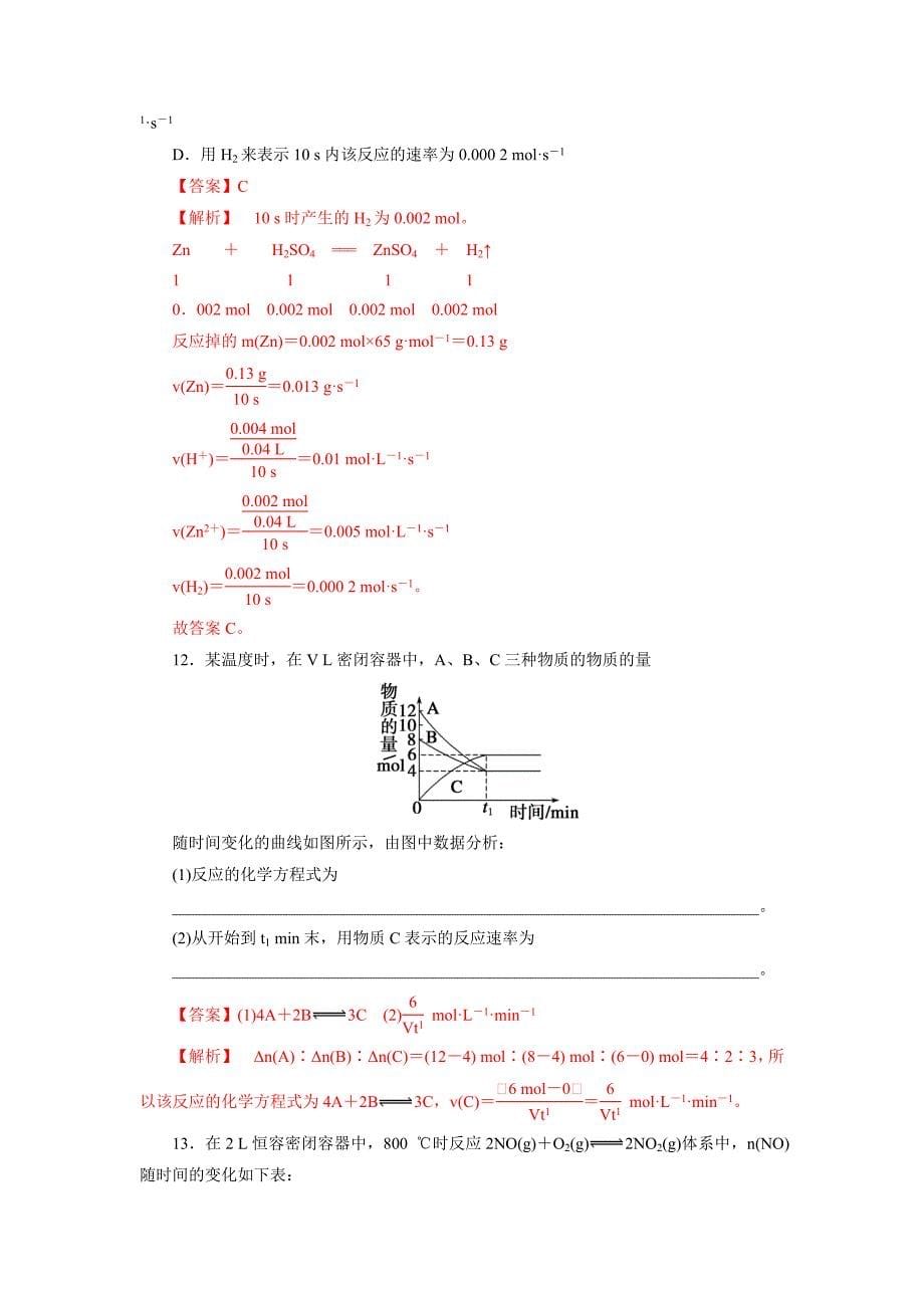 【优选整合】鲁科版高中化学选修四 2-3-1 化学反应速率（课时练）（教师版） _第5页