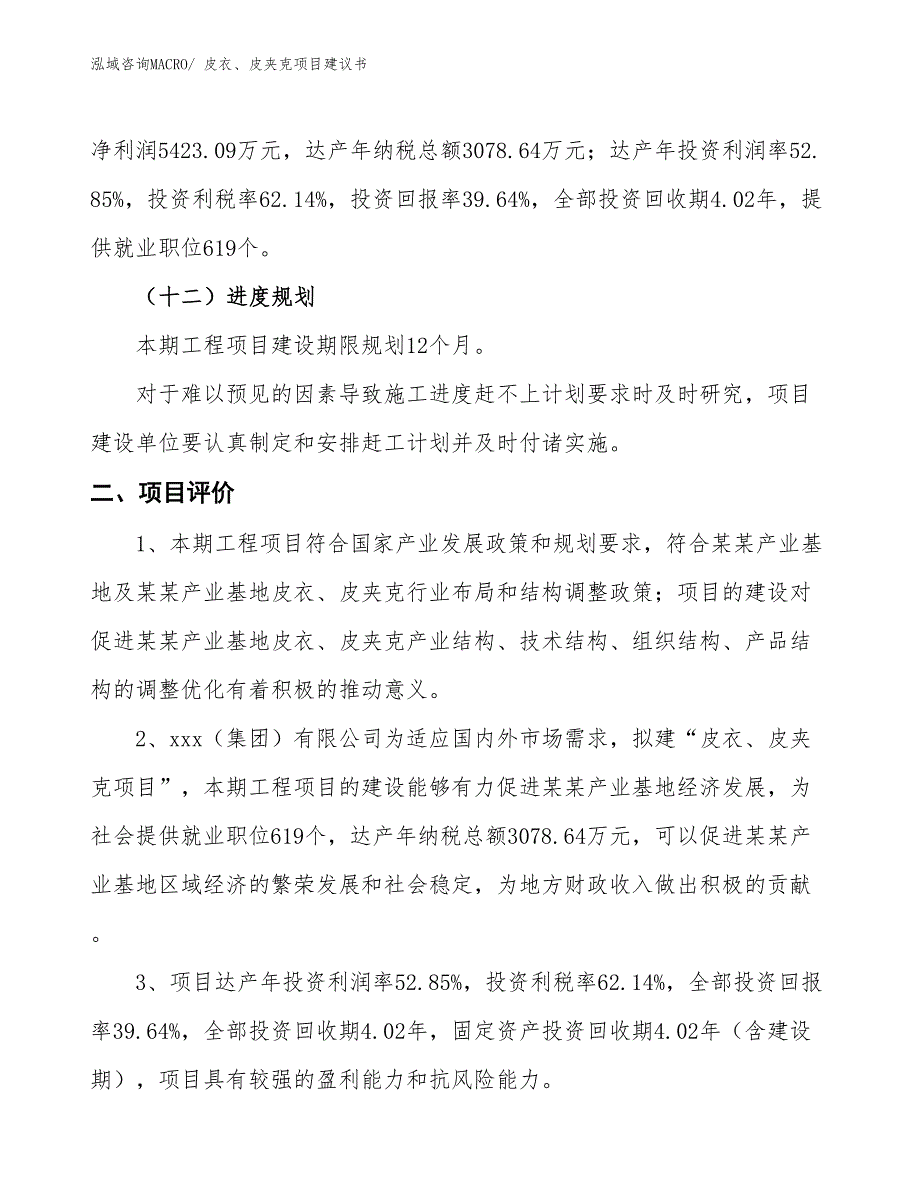 （立项审批）皮衣、皮夹克项目建议书_第4页