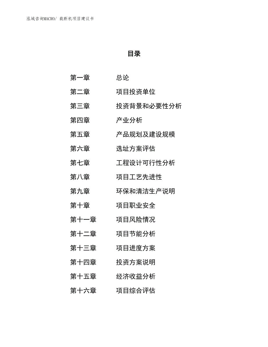 （立项审批）裁断机项目建议书_第1页