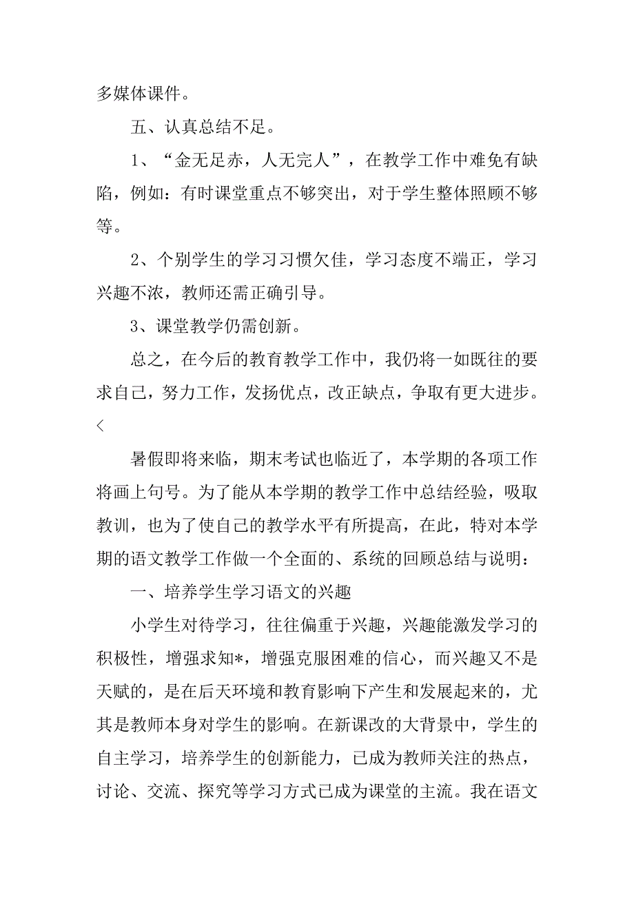 小学教师学期教学工作个人总结三篇_第3页