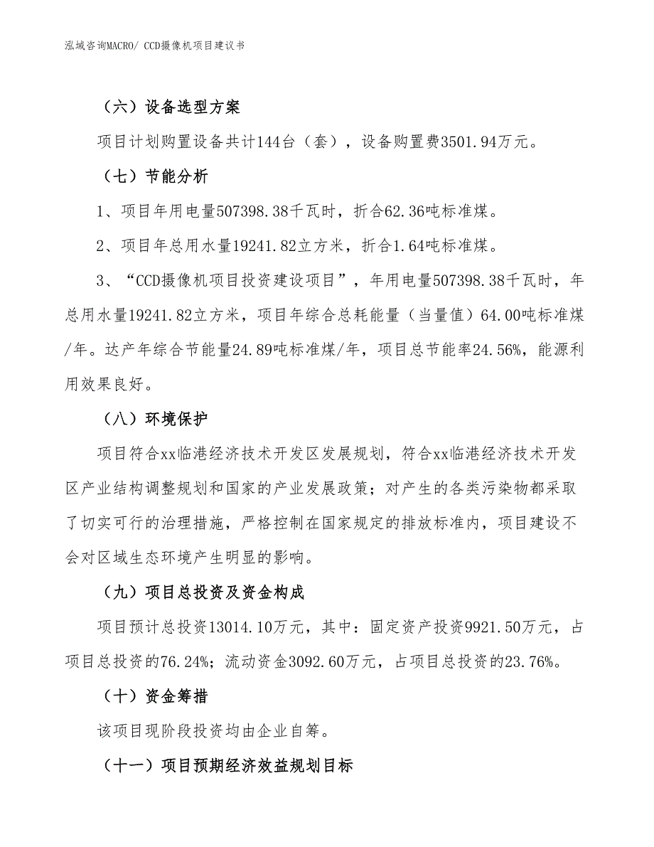 （立项审批）CCD摄像机项目建议书_第3页