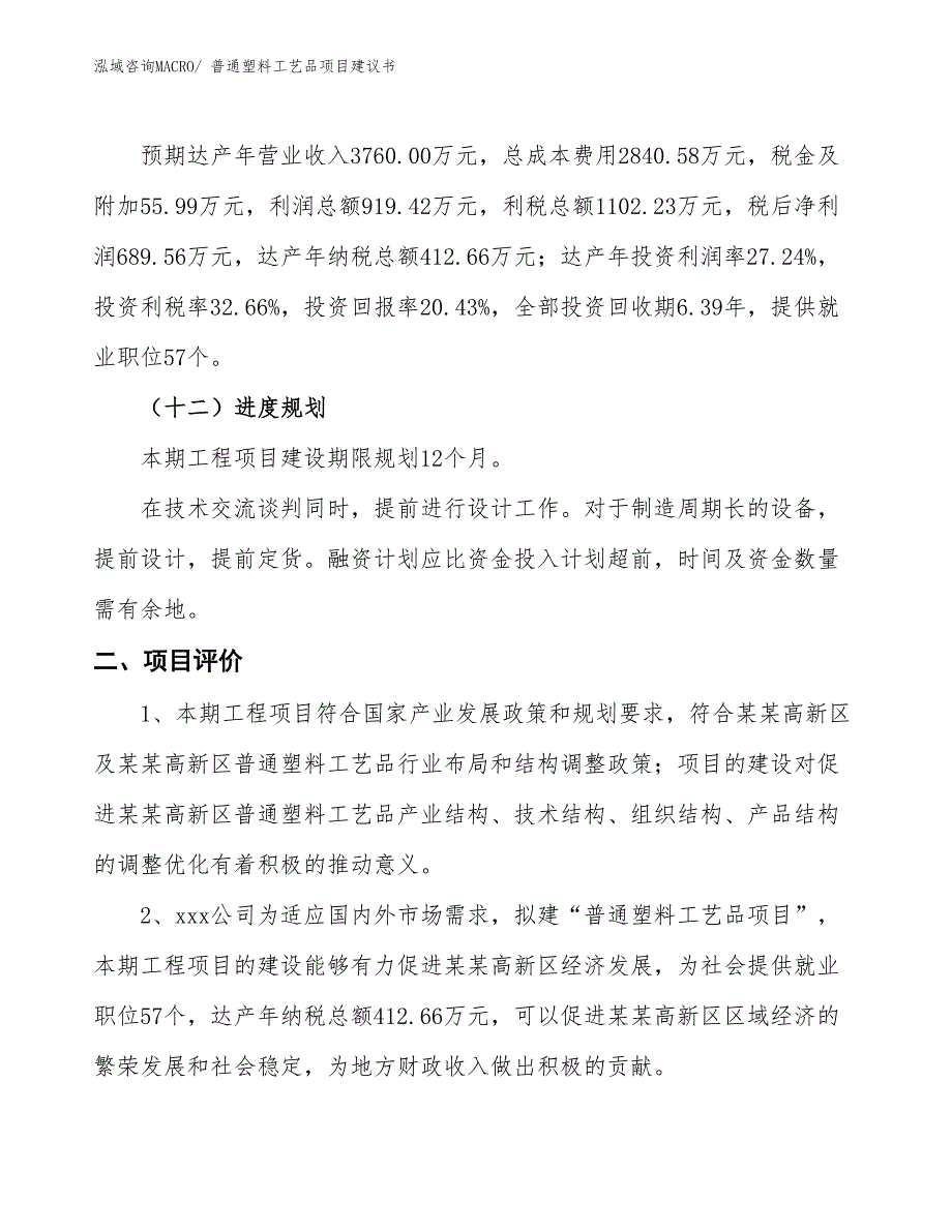 （立项审批）普通塑料工艺品项目建议书_第4页