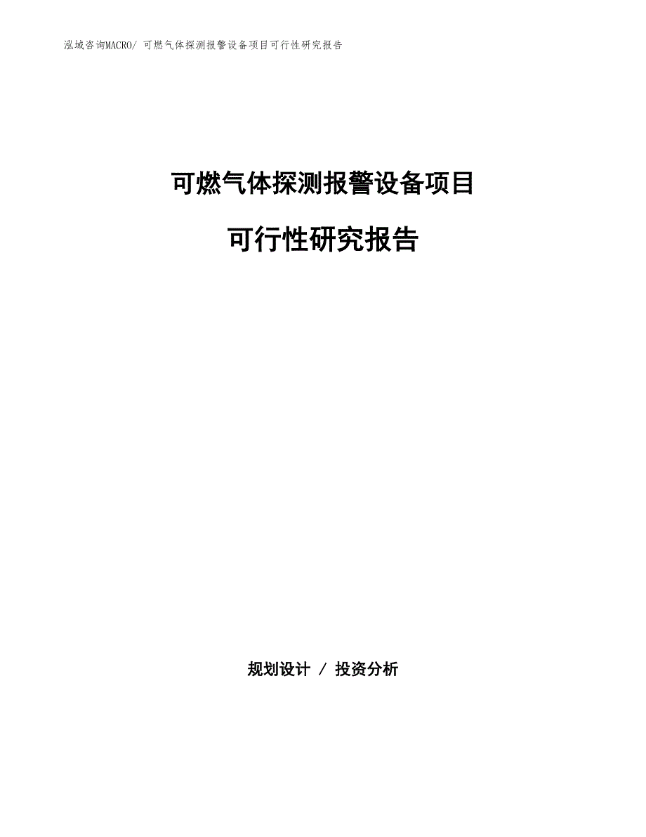 （批地）可燃气体探测报警设备项目可行性研究报告_第1页