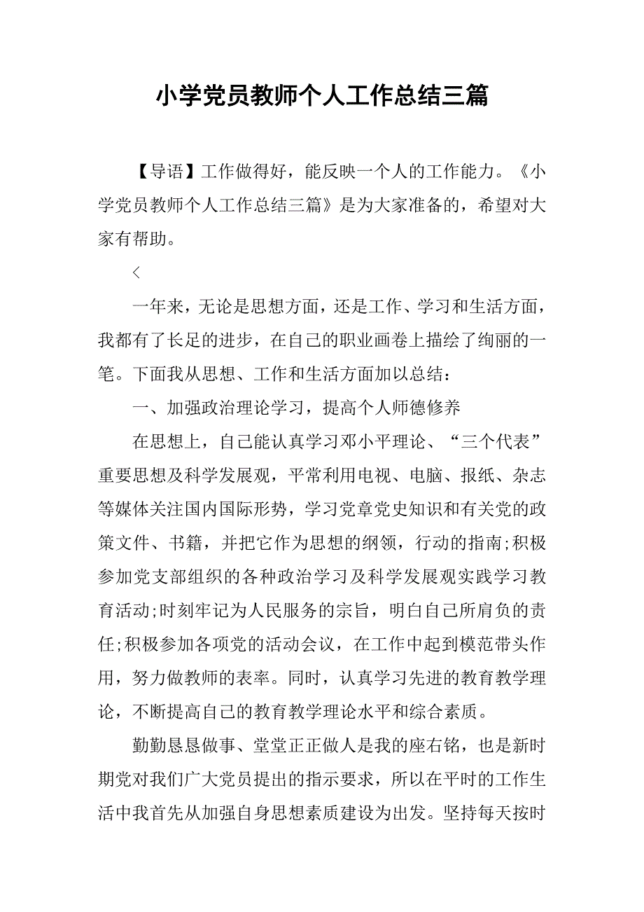 小学党员教师个人工作总结三篇_第1页