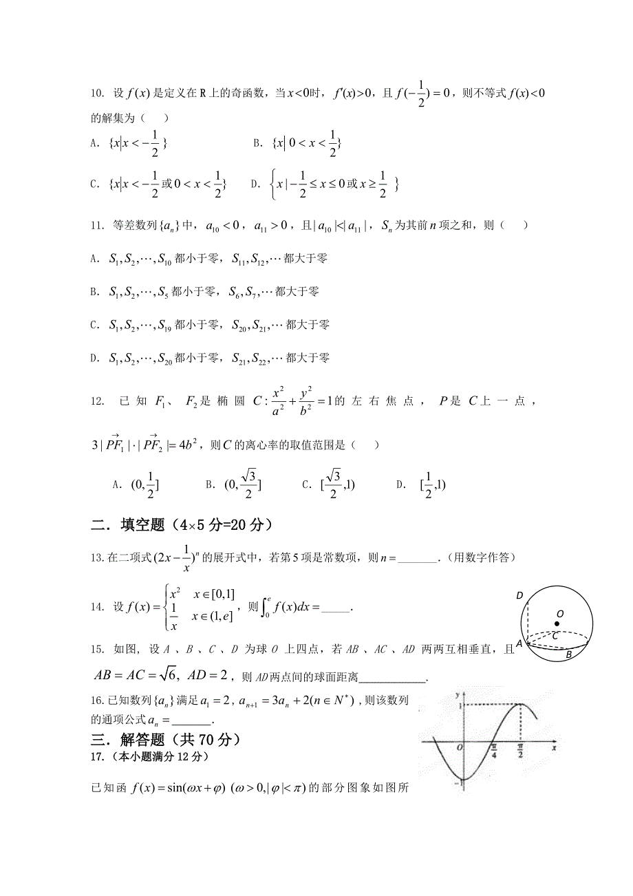 内蒙古呼伦贝尔市牙克石林业一中2012届高三数学第四次模拟考试试题 理_第2页