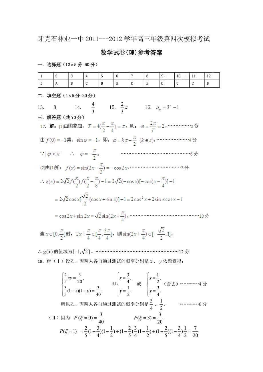 内蒙古呼伦贝尔市牙克石林业一中2012届高三数学第四次模拟考试试题 理_第5页