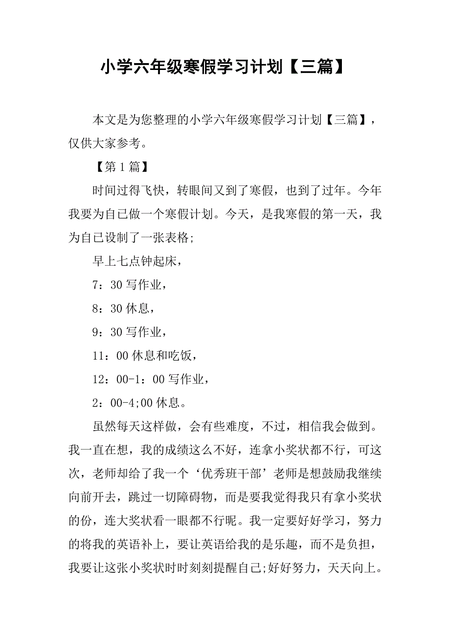 小学六年级寒假学习计划【三篇】_第1页