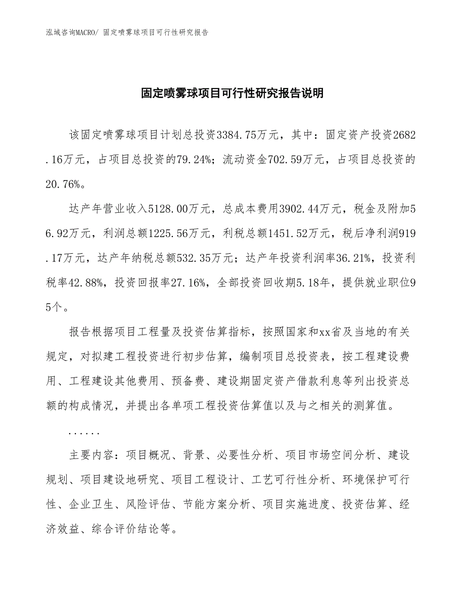 （批地）固定喷雾球项目可行性研究报告_第2页