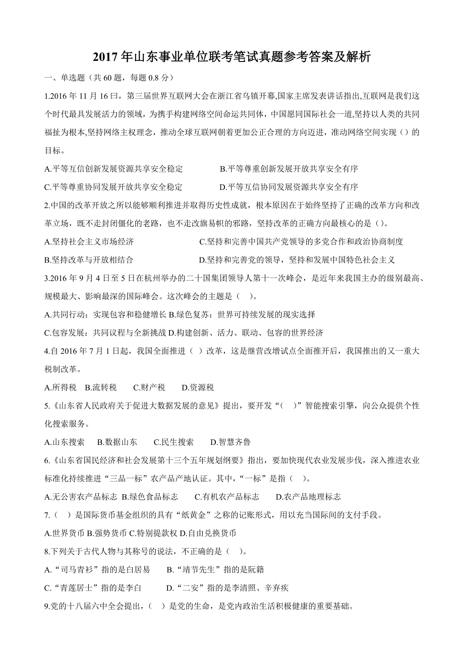 2017年山东事业单位考试真题及解析(打印版)_第1页