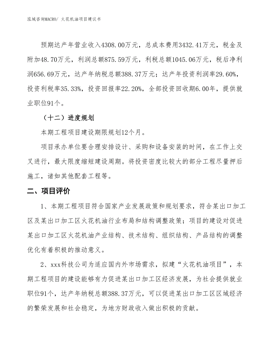 （立项审批）火花机油项目建议书_第4页