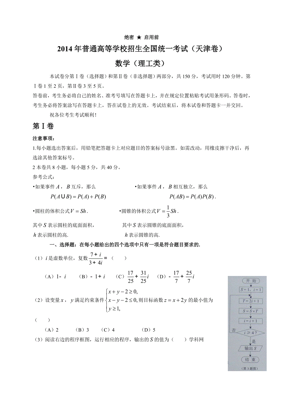 2014天津高考数学(理)试题及答案解析_第1页