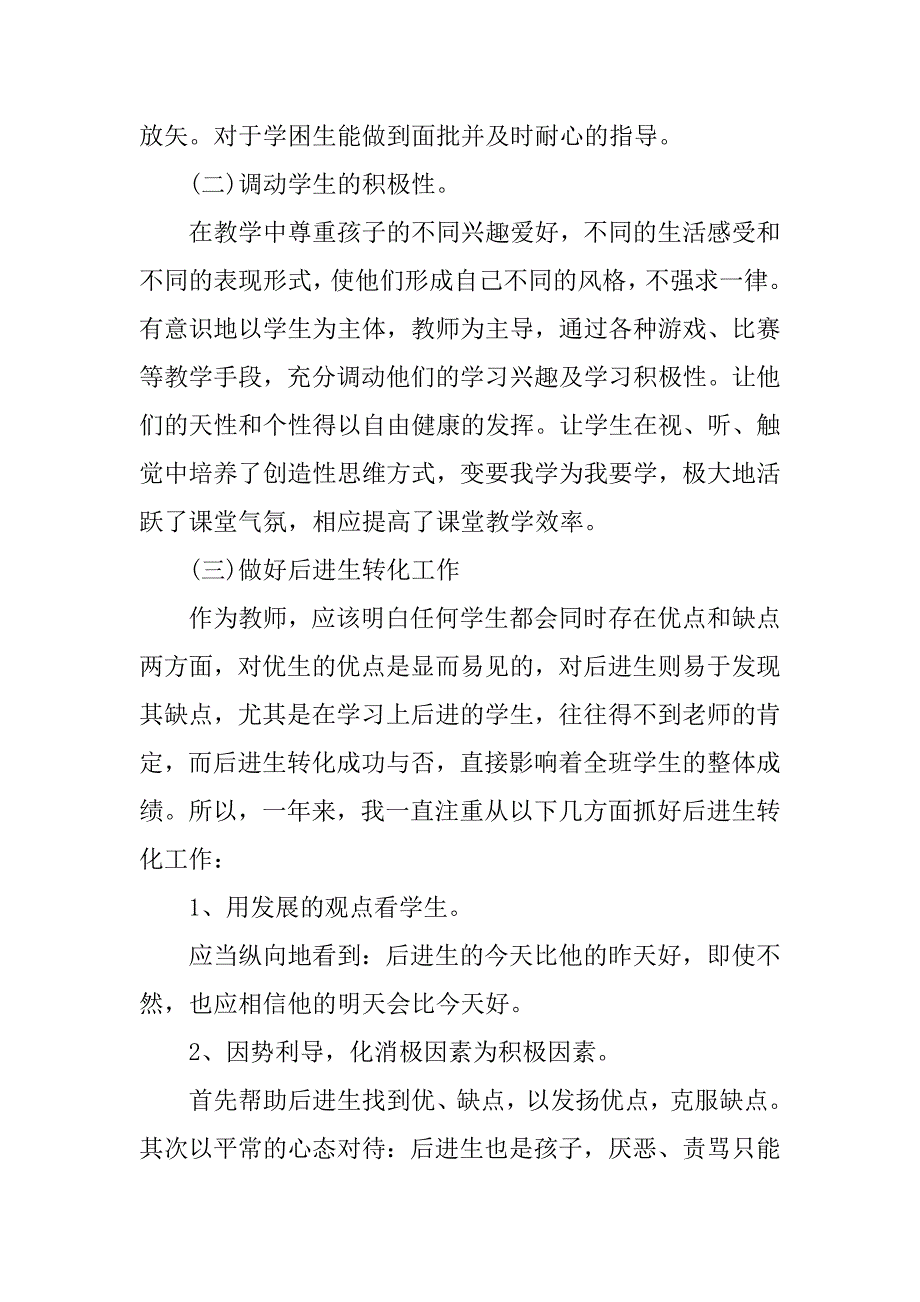 小学个人教育教学工作总结三篇_第4页