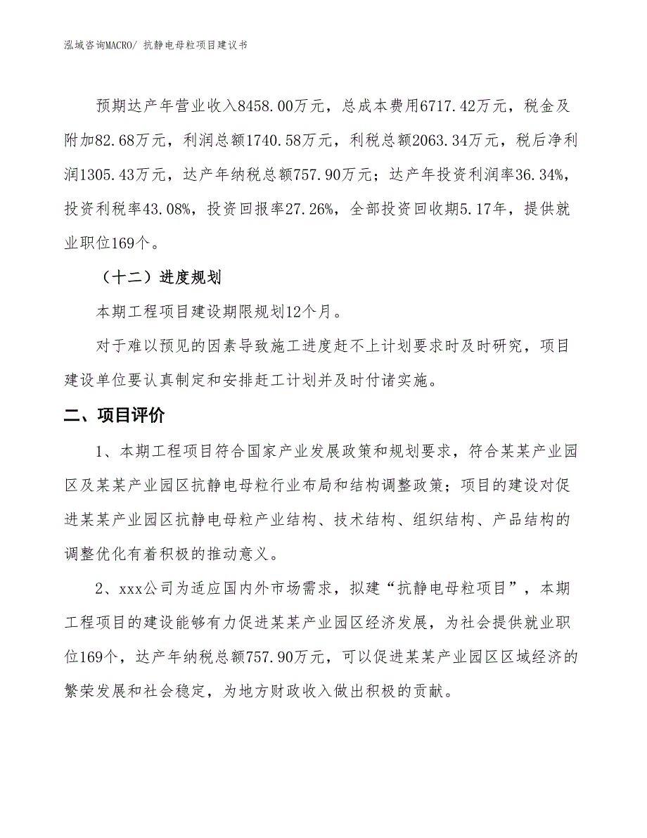 （立项审批）抗静电母粒项目建议书_第4页