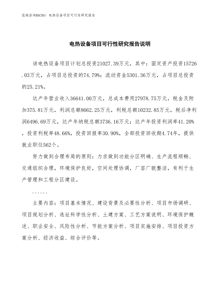 （批地）电热设备项目可行性研究报告_第2页