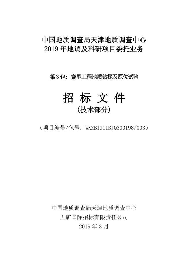 寨里工程地质钻探及原位试验 招标文件【技术分册】