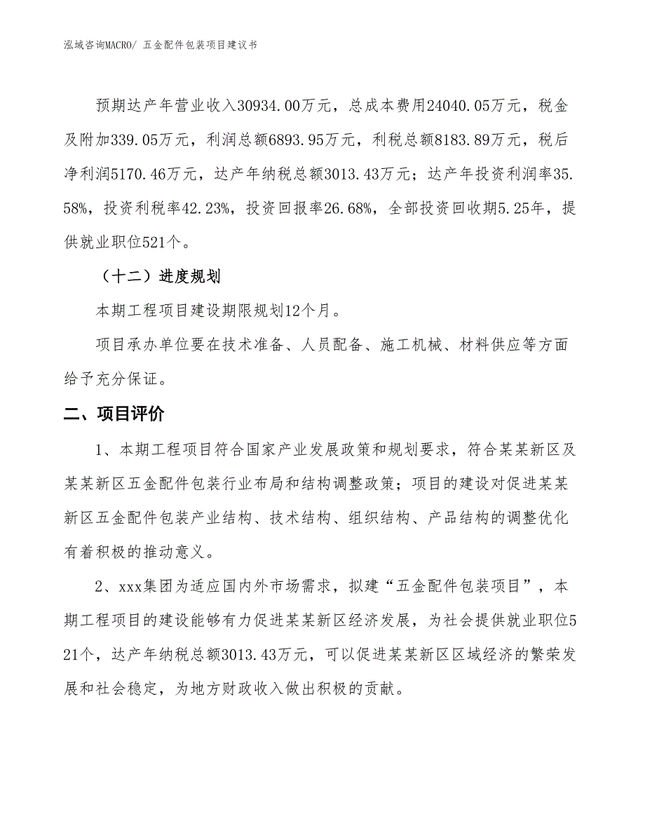 （立项审批）五金配件包装项目建议书_第4页