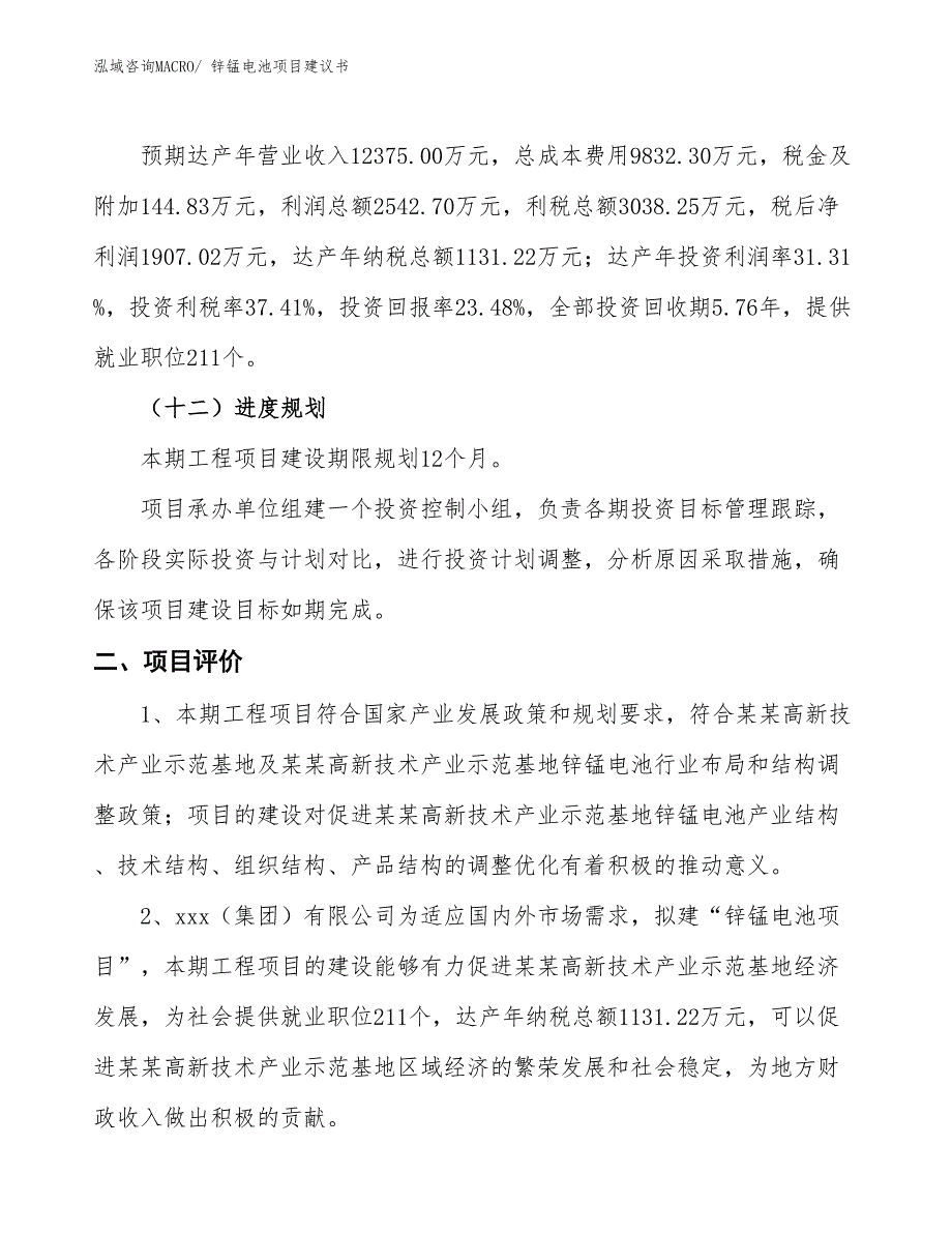 （立项审批）锌锰电池项目建议书_第4页