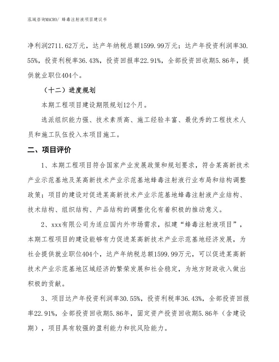 （立项审批）蜂毒注射液项目建议书_第4页